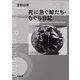 死に急ぐ鯨たち・もぐら日記（新潮文庫）（新潮社） [電子書籍]