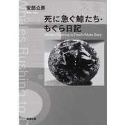 死に急ぐ鯨たち・もぐら日記（新潮文庫）（新潮社） [電子書籍]