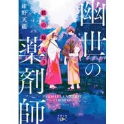 狐の嫁入り 幽世の薬剤師（新潮文庫nex）（新潮社） [電子書籍]