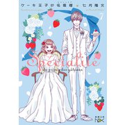 ケーキ王子の名推理7（新潮文庫nex）（新潮社） [電子書籍]