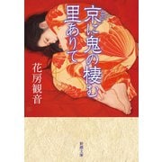 京に鬼の棲む里ありて（新潮文庫）（新潮社） [電子書籍]