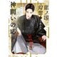 龍ノ国幻想7 神問いの応（新潮文庫nex）（新潮社） [電子書籍]