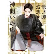 龍ノ国幻想7 神問いの応（新潮文庫nex）（新潮社） [電子書籍]