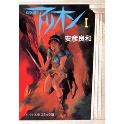 ヨドバシ.com - アリオン1（中央公論新社） [電子書籍] 通販