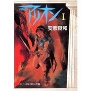 アリオン1（中央公論新社） [電子書籍]