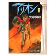 アリオン2（中央公論新社） [電子書籍]