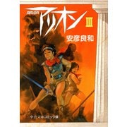 アリオン3（中央公論新社） [電子書籍]