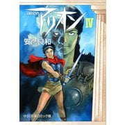 アリオン4（中央公論新社） [電子書籍]