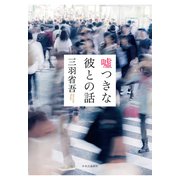 嘘つきな彼との話（中央公論新社） [電子書籍]