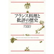 フランス料理と批評の歴史 レストランの誕生から現在まで（中央公論新社） [電子書籍]