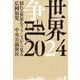 世界争乱 2024 揺れる世界をフランスから見る（中央公論新社） [電子書籍]
