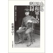 ある昭和軍人の記録 情報官・鈴木庫三の歩み（中央公論新社） [電子書籍]