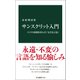 サンスクリット入門 インドの思想を育んだ「完全な言語」（中央公論新社） [電子書籍]