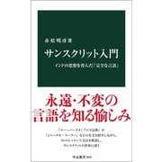 サンスクリット入門 インドの思想を育んだ「完全な言語」（中央公論新社） [電子書籍]
