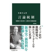 言論統制 増補版 情報官・鈴木庫三と教育の国防国家（中央公論新社） [電子書籍]