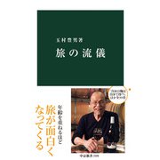 旅の流儀（中央公論新社） [電子書籍]