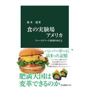 食の実験場アメリカ ファーストフード帝国のゆくえ（中央公論新社） [電子書籍]