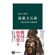 後藤又兵衛 大坂の陣で散った戦国武将（中央公論新社） [電子書籍]