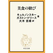 美食の歓び（中央公論新社） [電子書籍]