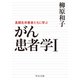 がん患者学I 長期生存患者たちに学ぶ（中央公論新社） [電子書籍]