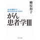 がん患者学III がん生還者たち──病から生まれ出づるもの（中央公論新社） [電子書籍]