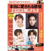 韓国TVドラマガイドPremium 「本当に愛される俳優」世代別推しFILE（双葉社） [電子書籍]