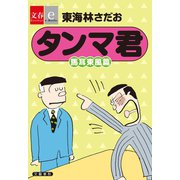 タンマ君 馬耳東風篇【文春e-Books】（文藝春秋） [電子書籍]