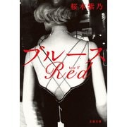 ブルースRed（文藝春秋） [電子書籍]