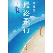 最終飛行（文藝春秋） [電子書籍]