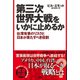 第三次世界大戦をいかに止めるか（扶桑社） [電子書籍]