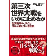 第三次世界大戦をいかに止めるか（扶桑社） [電子書籍]