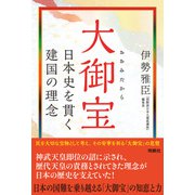 大御宝 日本史を貫く建国の理念（扶桑社） [電子書籍]