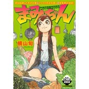 まみちゃん 連載版 第21話 金より大事なカラッポだった（少年画報社） [電子書籍]