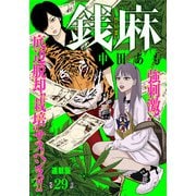 銭麻 連載版 第29話 獰猛な蛇（少年画報社） [電子書籍]