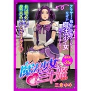 魔法少女・三十路 連載版 第26話 もし魔法少女が負けたら（少年画報社） [電子書籍]