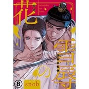 雪辱の花 第8話（ダリアコミックスe） [電子書籍]