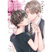 猫とスピカ7【電子限定描き下ろし付き】（コアマガジン） [電子書籍]