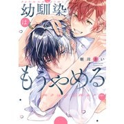 幼馴染はもうやめる（コアマガジン） [電子書籍]