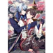 二度目まして、運命の恋 第7話（キルタイムコミュニケーション） [電子書籍]