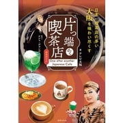 片っ端から喫茶店 公式ガイド 案内人：ナジャ・グランディーバ（世界文化社） [電子書籍]