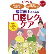 機能向上のための口腔レク＆ケア（世界文化社） [電子書籍]