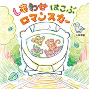 しあわせ はこぶ ロマンスカー（世界文化社） [電子書籍]