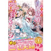 期間限定の白い結婚ですが、冷徹皇帝が離縁してくれないのはなぜですか？【電子限定SS付き】（スターツ出版） [電子書籍]