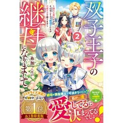 双子王子の継母になりまして～嫌われ悪女ですが、そんなことより義息子たちが可愛す… 51hb-ohF+bL._AC_SY200_QL15_.jpg