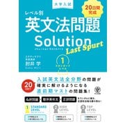 大学入試 レベル別英文法問題ソリューション ラストスパート 1 スタンダードレベル（かんき出版） [電子書籍]