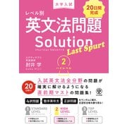 大学入試 レベル別英文法問題ソリューション ラストスパート 2 ハイレベル（かんき出版） [電子書籍]