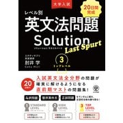 大学入試 レベル別英文法問題ソリューション ラストスパート 3 トップレベル（かんき出版） [電子書籍]