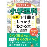小学理科のなぜ？が1冊でしっかりわかる本（かんき出版） [電子書籍]