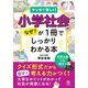小学社会のなぜ？が1冊でしっかりわかる本（かんき出版） [電子書籍]