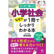 小学社会のなぜ？が1冊でしっかりわかる本（かんき出版） [電子書籍]